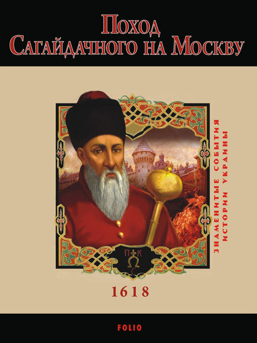 Title details for Поход Сагайдачного на Москву. 1618 by Сорока, Юрий - Available